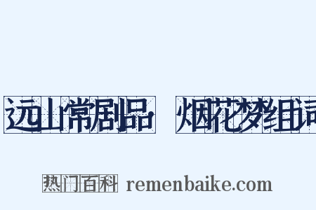 远山常剧品·烟花梦组词是什么意思的图片